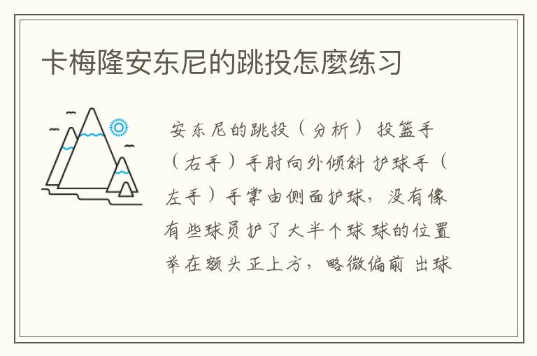 卡梅隆安东尼的跳投怎麼练习