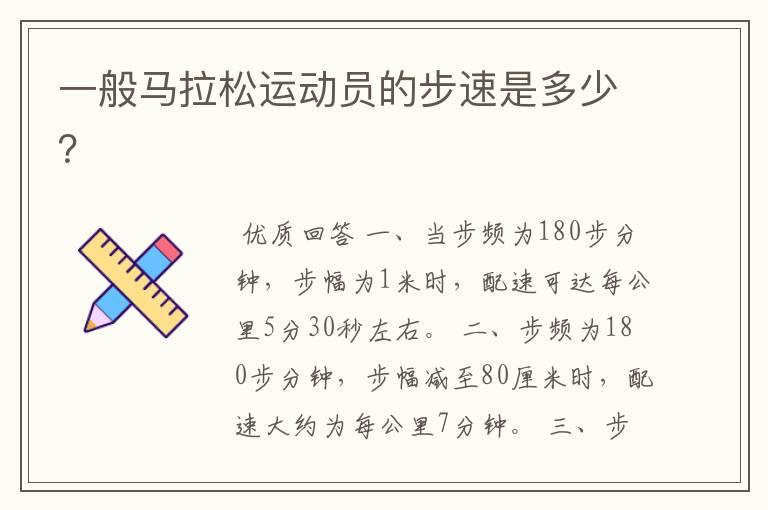 一般马拉松运动员的步速是多少?