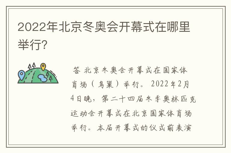 2022年北京冬奥会开幕式在哪里举行?