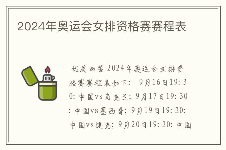 2024年奥运会女排资格赛赛程表