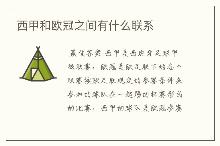西甲和欧冠之间有什么联系