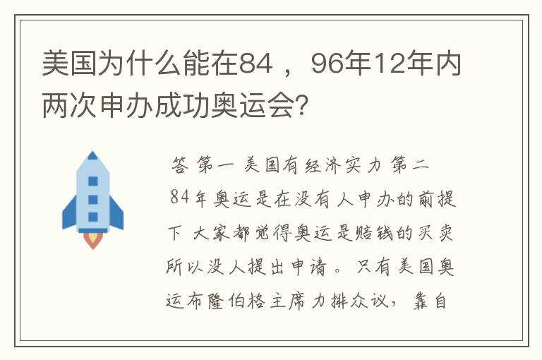 美国为什么能在84 ,96年12年内两次申办成功奥运会?