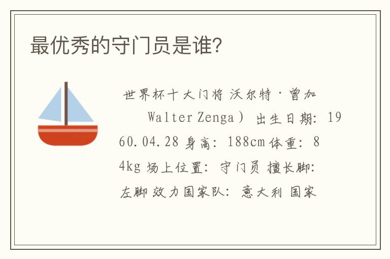 最优秀的守门员是谁?