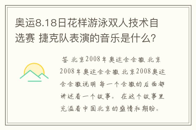 奥运8.18日花样游泳双人技术自选赛 捷克队表演的音乐是什么?