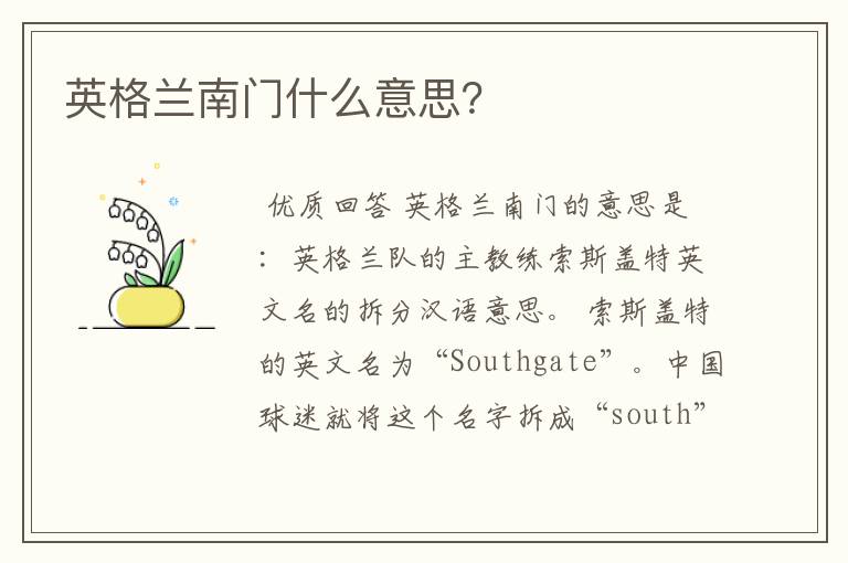 英格兰南门什么意思?