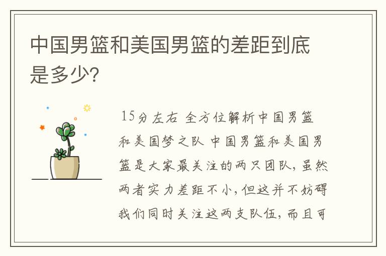中国男篮和美国男篮的差距到底是多少?