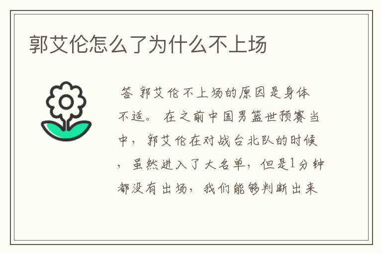 郭艾伦怎么了为什么不上场