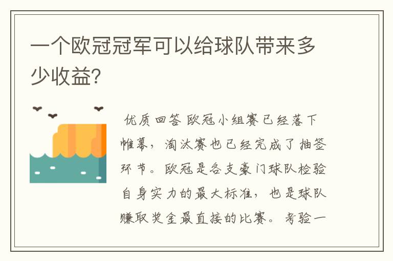 一个欧冠冠军可以给球队带来多少收益?