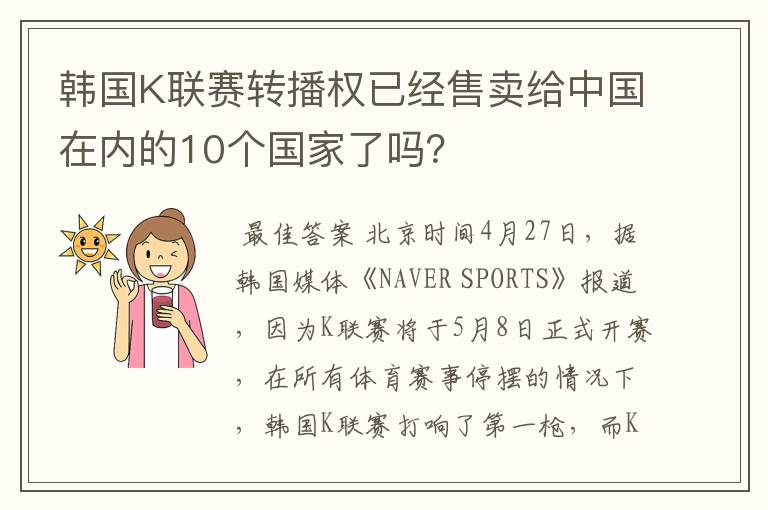 韩国K联赛转播权已经售卖给中国在内的10个国家了吗?