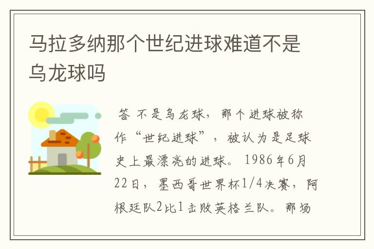 马拉多纳那个世纪进球难道不是乌龙球吗