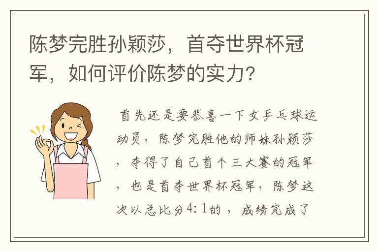 陈梦完胜孙颖莎,首夺世界杯冠军,如何评价陈梦的实力?