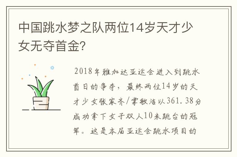 中国跳水梦之队两位14岁天才少女无夺首金?