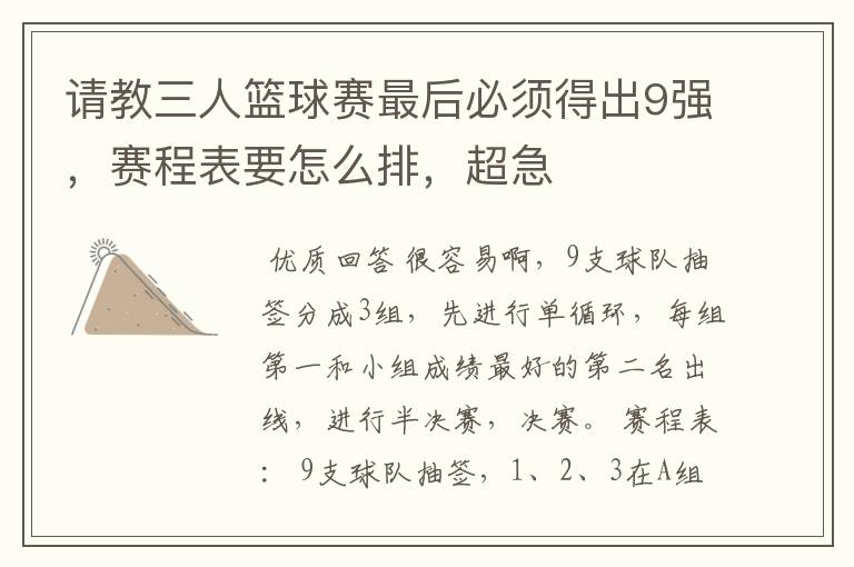 请教三人篮球赛最后必须得出9强,赛程表要怎么排,超急