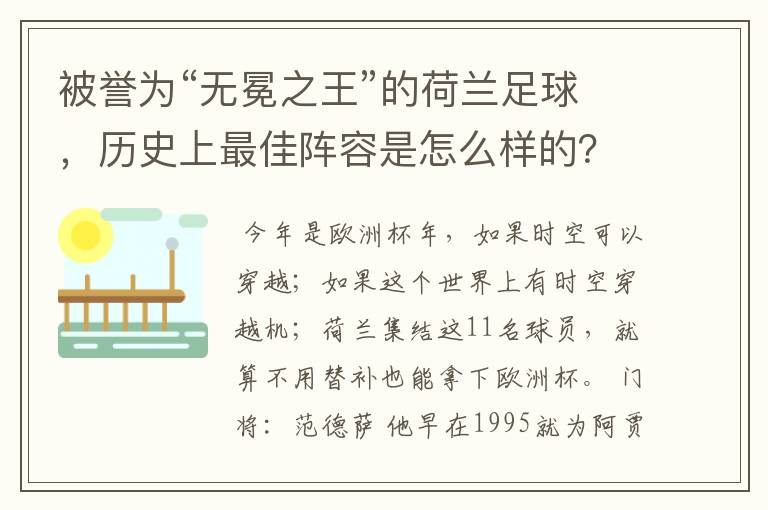 被誉为“无冕之王”的荷兰足球,历史上最佳阵容是怎么样的?