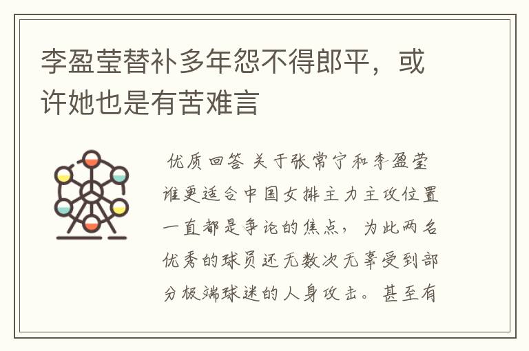 李盈莹替补多年怨不得郎平,或许她也是有苦难言
