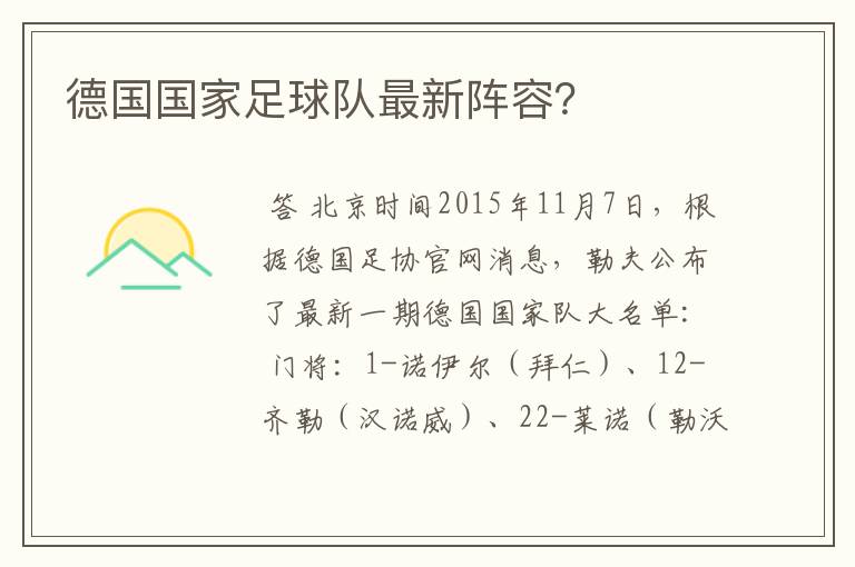 德国国家足球队最新阵容?