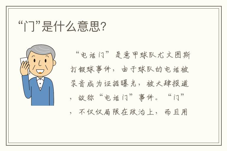 “门”是什么意思?