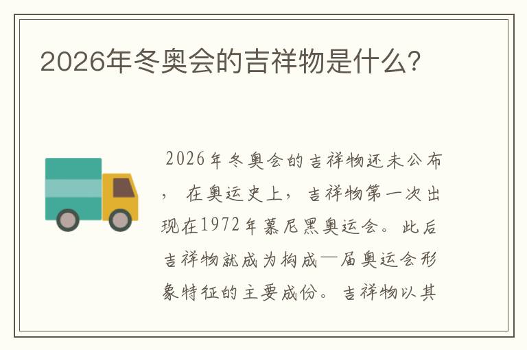 2026年冬奥会的吉祥物是什么?