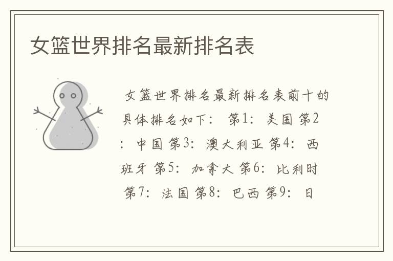 女篮世界排名最新排名表