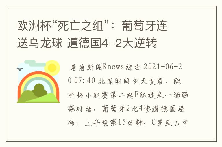 欧洲杯“死亡之组”:葡萄牙连送乌龙球 遭德国4-2大逆转
