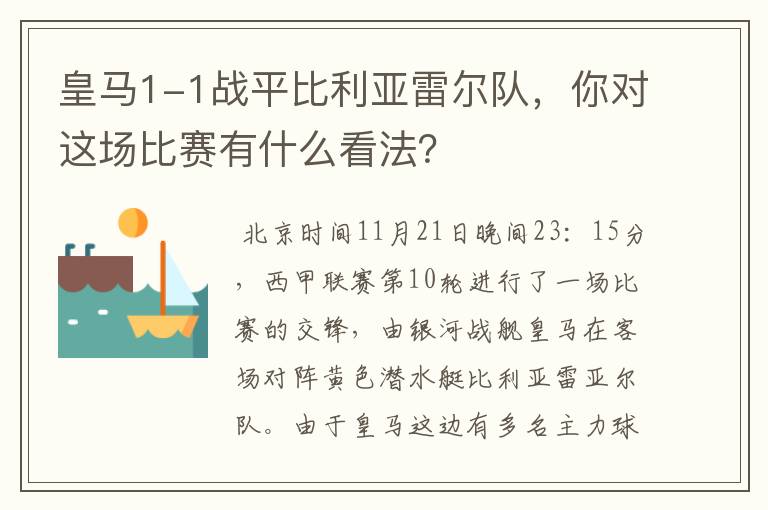 皇马1-1战平比利亚雷尔队,你对这场比赛有什么看法?