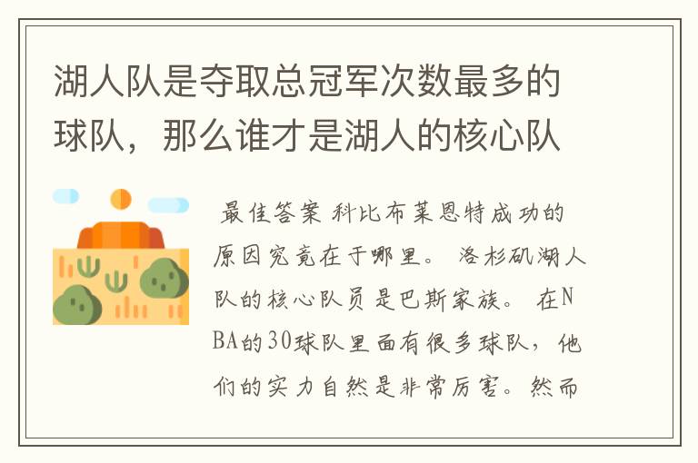 湖人队是夺取总冠军次数最多的球队，那么谁才是湖人的核心队员？