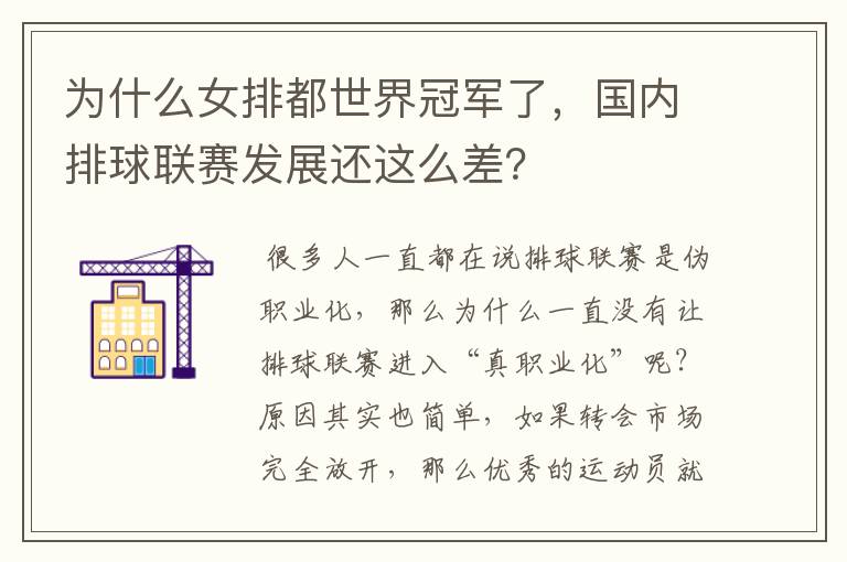 为什么女排都世界冠军了，国内排球联赛发展还这么差？