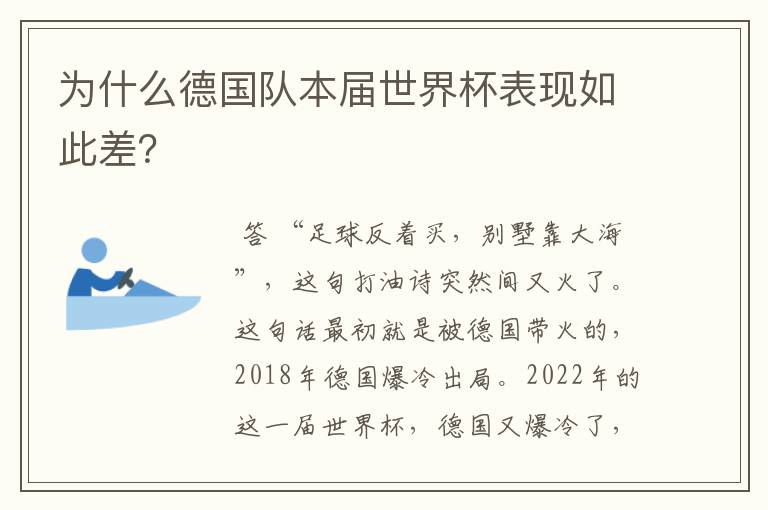 为什么德国队本届世界杯表现如此差?