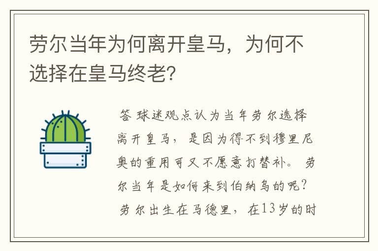 劳尔当年为何离开皇马,为何不选择在皇马终老?