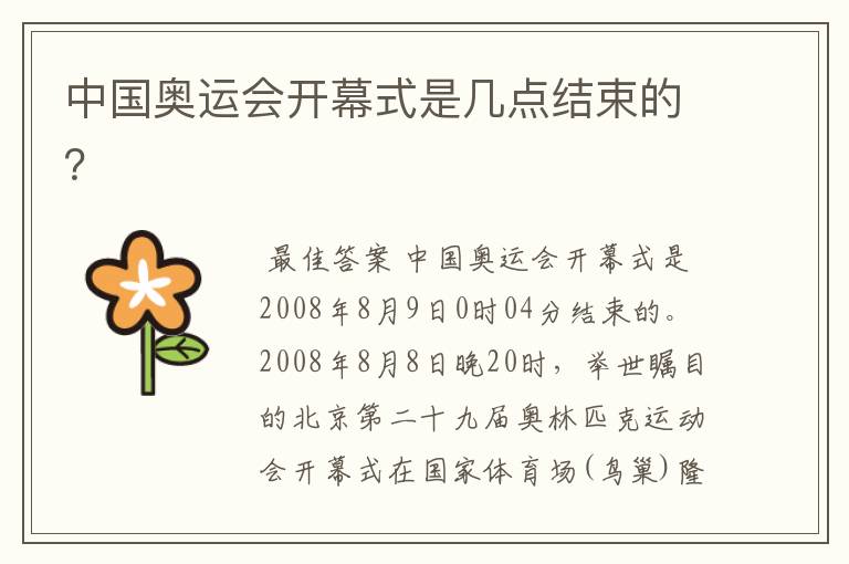 中国奥运会开幕式是几点结束的?
