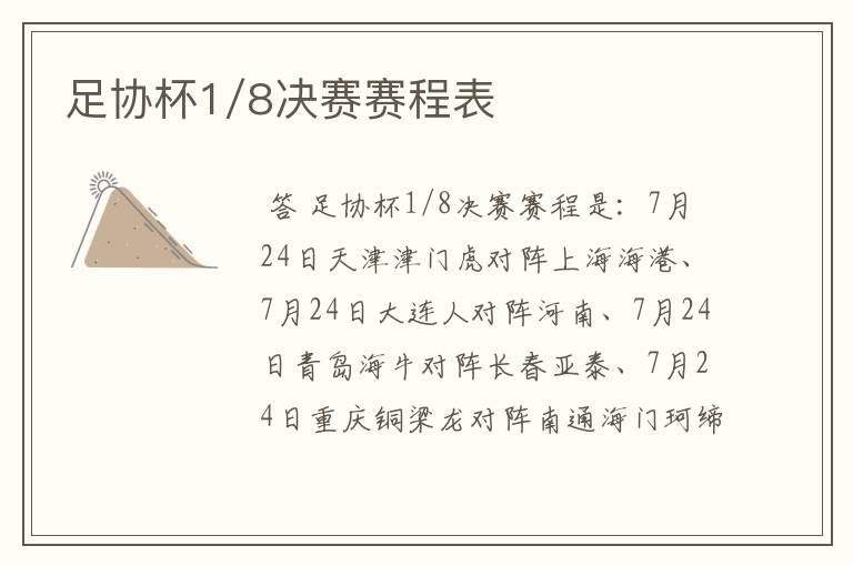 足协杯1/8决赛赛程表
