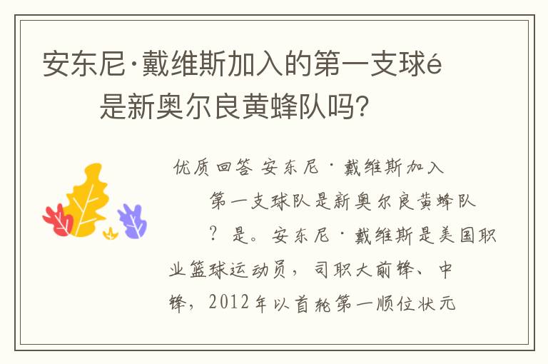 安东尼·戴维斯加入的第一支球队是新奥尔良黄蜂队吗?