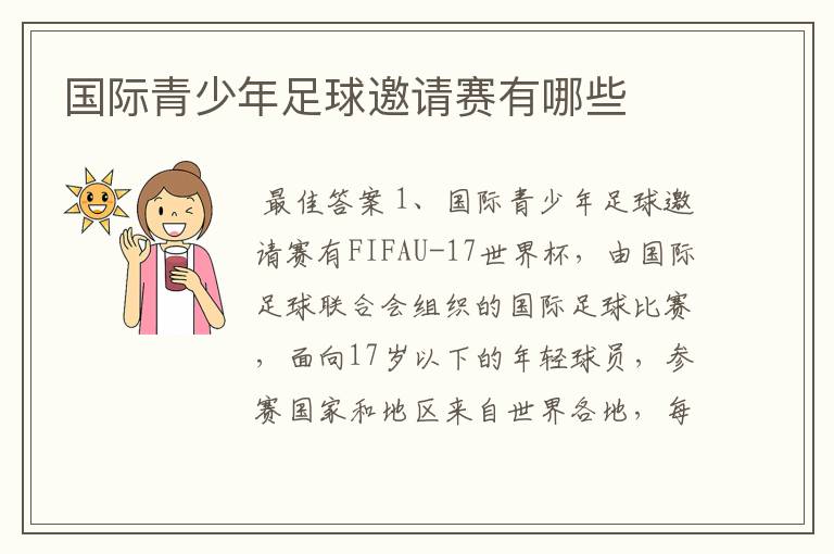 国际青少年足球邀请赛有哪些
