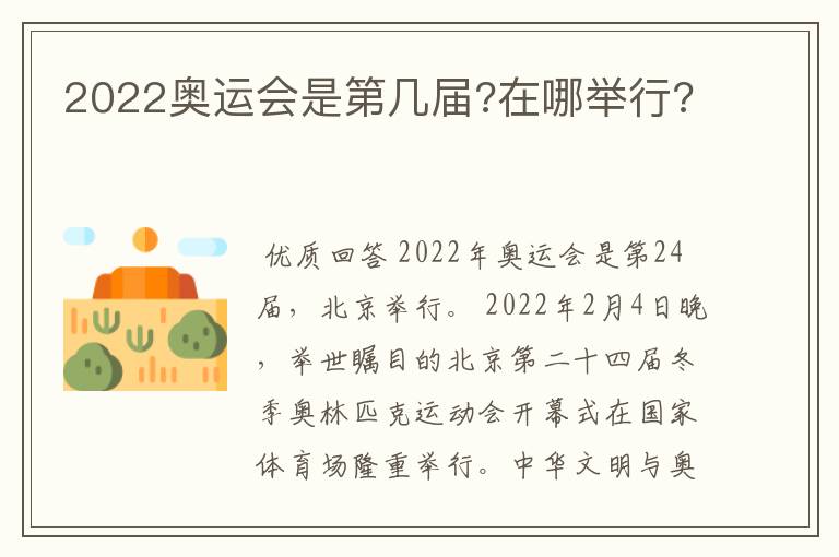 2022奥运会是第几届?在哪举行?