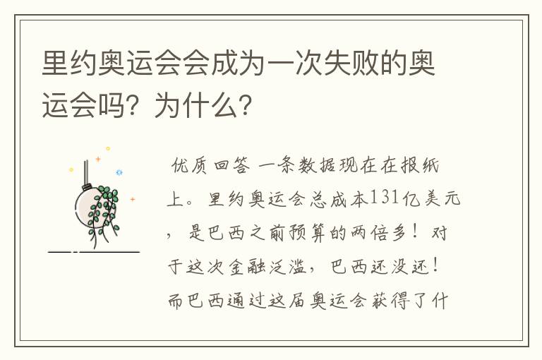里约奥运会会成为一次失败的奥运会吗?为什么?