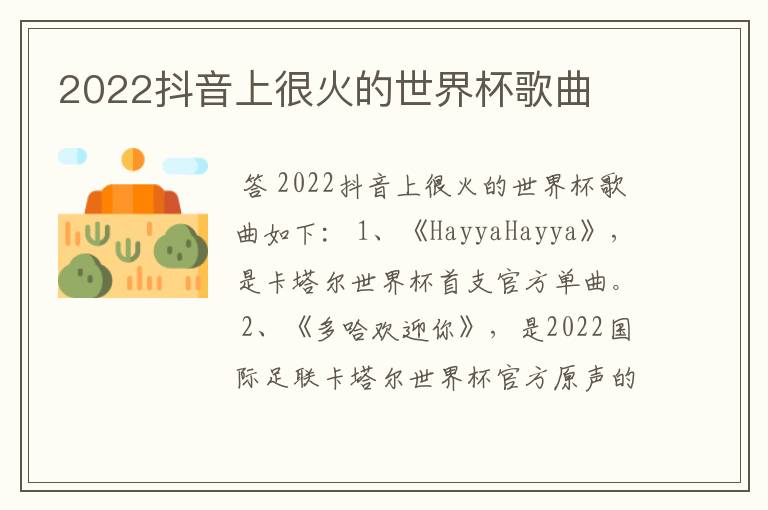 2022抖音上很火的世界杯歌曲
