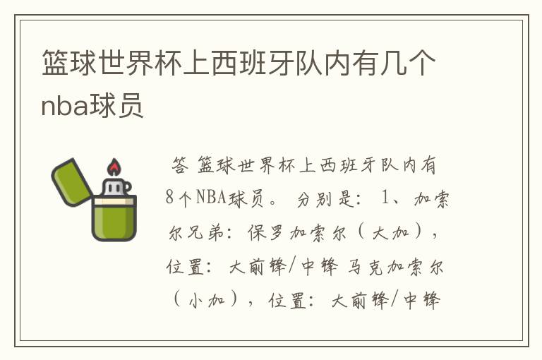 篮球世界杯上西班牙队内有几个nba球员