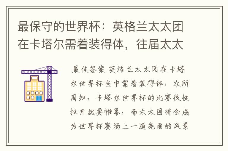 最保守的世界杯:英格兰太太团在卡塔尔需着装得体,往届太太团都穿什么?