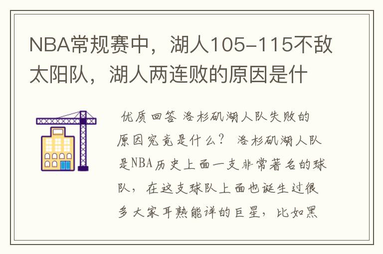 NBA常规赛中,湖人105-115不敌太阳队,湖人两连败的原因是什么?