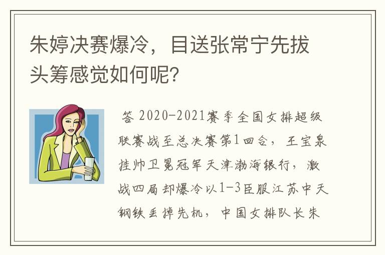 朱婷决赛爆冷,目送张常宁先拔头筹感觉如何呢?