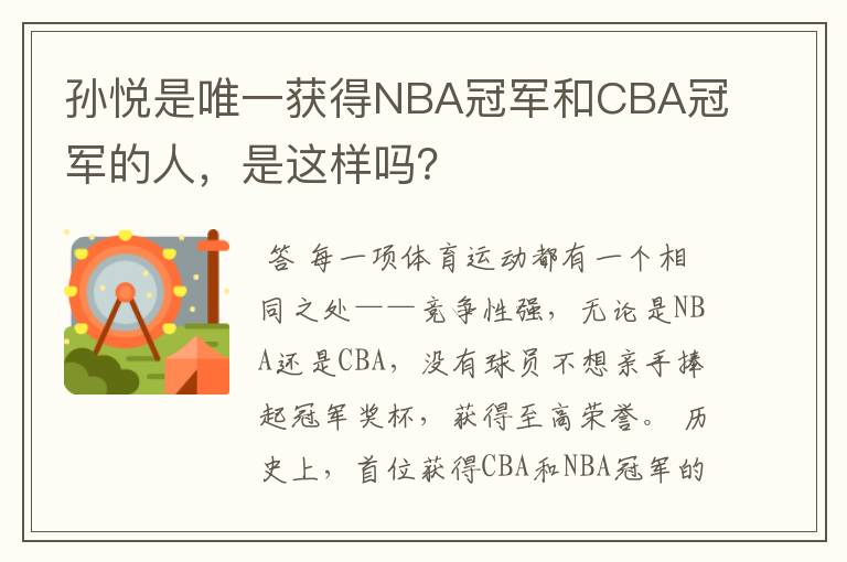 孙悦是唯一获得NBA冠军和CBA冠军的人,是这样吗?