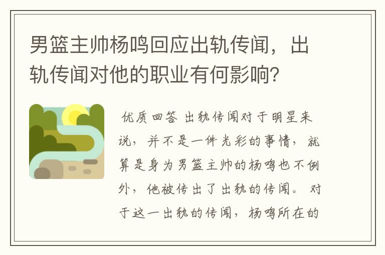 男篮主帅杨鸣回应出轨传闻,出轨传闻对他的职业有何影响?