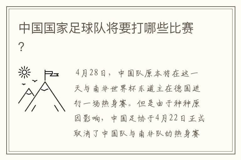 中国国家足球队将要打哪些比赛?