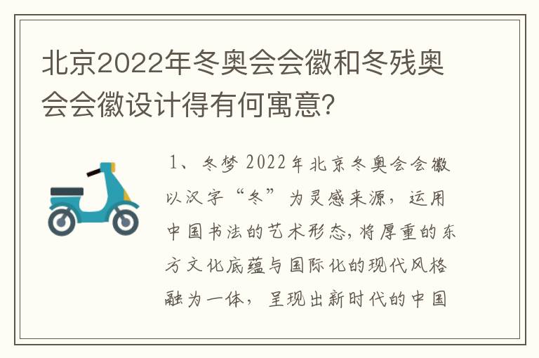 北京2022年冬奥会会徽和冬残奥会会徽设计得有何寓意?