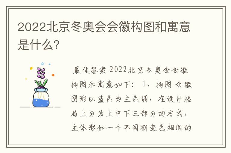 2022北京冬奥会会徽构图和寓意是什么?