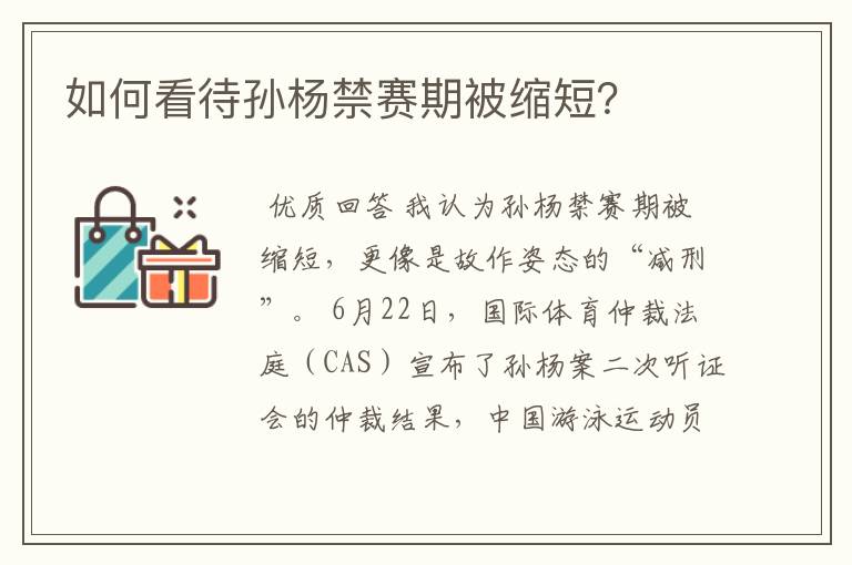 如何看待孙杨禁赛期被缩短?