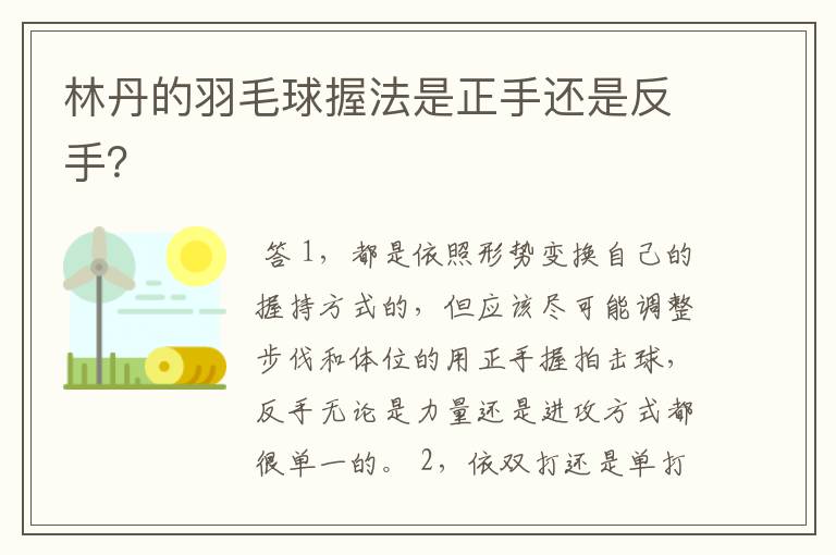 林丹的羽毛球握法是正手还是反手?
