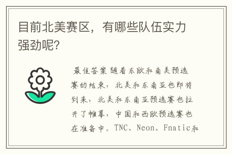 目前北美赛区,有哪些队伍实力强劲呢?