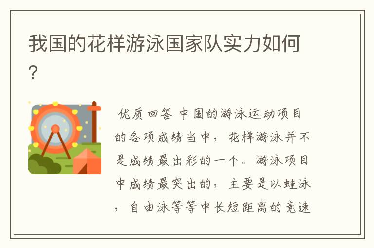 我国的花样游泳国家队实力如何?