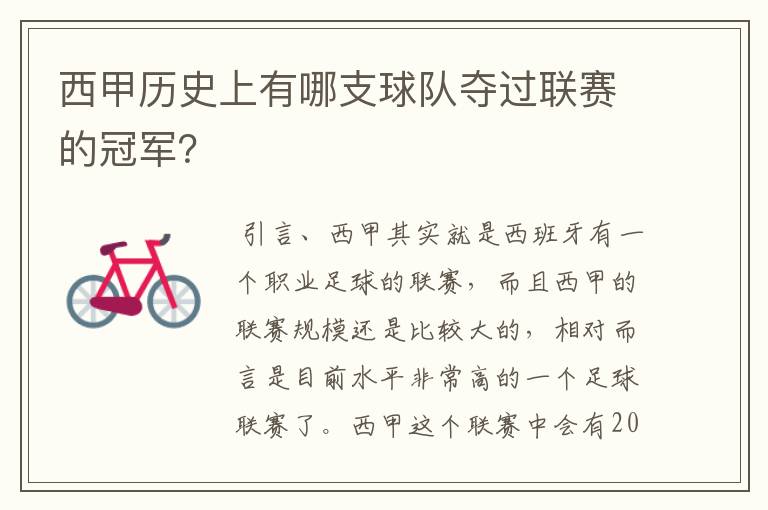 西甲历史上有哪支球队夺过联赛的冠军?